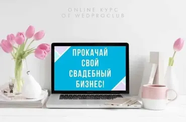 Прокачай свой свадебный бизнес (Веста Матысик)