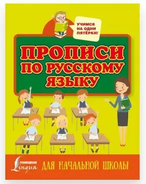 Прописи по русскому языку для начальной школы (Нина Горбачева)