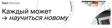 Python-разработчик. Часть 3. 2020г [Яндекс.Практикум]