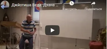 [Шива Центр] Джйотиша Веда. Йоги. Все виды Дхана Йога. Часть 2 (Шива)