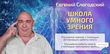 Школа умного зрения. Тариф Селф-студи (Евгений Слогодский)