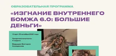 [Sorvette] Изгнание внутреннего бомжа. Тариф Бизнес-класс+Бонус. 6 поток (Виктория Ахмедянова)