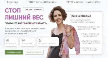 Стоп Лишний Вес. Гипотиреоз. Инсулинорезистентность 2024. Тариф Базовый  (Ирина Шиманская)