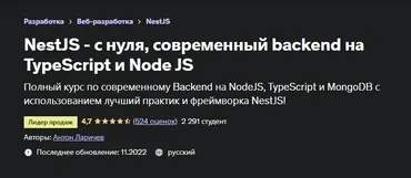 [Udemy] NestJS - с нуля, современный backend на TypeScript и Node JS. 2022 (Антон Ларичев)