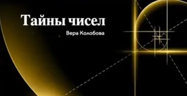[vera.vonline] Тайны чисел (Вера Колобова)