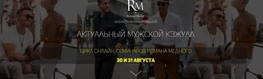 Актуальный мужской кэжуал (Роман Медный)