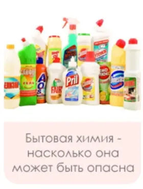 [Ecoface] Бытовая химия - насколько она может быть опасна