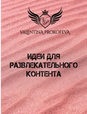 Идеи для развлекательного контента (Валентина Прокофьева)