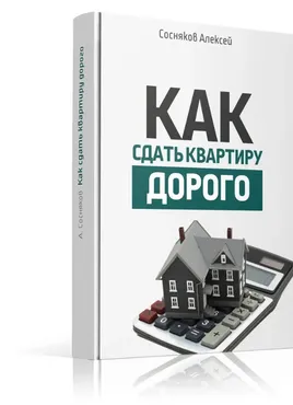 Как сдать квартиру дорого (Алексей Сосняков)