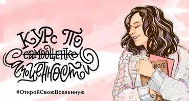 Курс по самооценке самоценности. Тариф Я все смогу (Елена Александрова, Ирина Александрова)