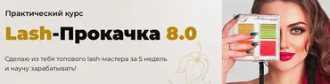 Lash-Прокачка 8.0. Тариф Стандарт+ (Наталья Казарян)