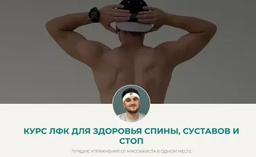 ЛФК для здоровья спины, суставов и стоп. Тариф Премиум (Дмитрий Норок)
