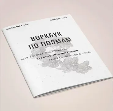 [literatura_100] Воркбук по поэмам (Виктория Алексеева)