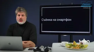 [liveclasses] Съемка на смартфон 2021 (Антон Мартынов)