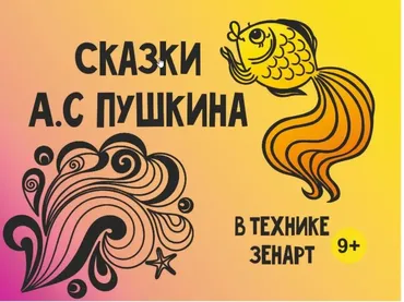 [MagicArt] Сказки А. С. Пушкина в технике зенарт 9+