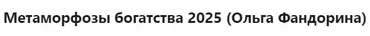 Метаморфозы богатства 2025 (Ольга Фандорина)