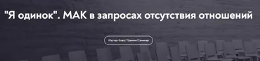 [МИП] Я одинок. МАК в запросах отсутствия отношений  (Виктория Аверкиева)