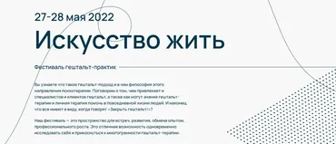 [Московская международная академия] Фестиваль гештальт-практик «Искусство жить» (Мария Алисова, Ирина Алферова)