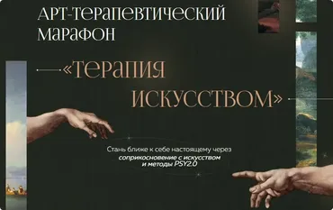 [PSY2.0] Арт-терапевтический марафон «Терапия искусством» (Екатерина Добронравова, Иван Капитонов)