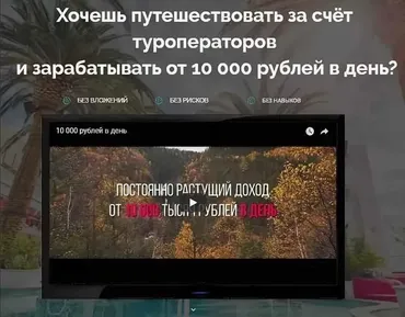 Путешествуй и зарабатывай от 10 000 рублей в день (Евгений Шкуратов)