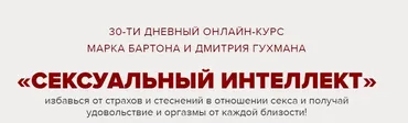 Сексуальный интеллект. Тариф «Базовый» (Марк Бартон, Дмитрий Гухман)