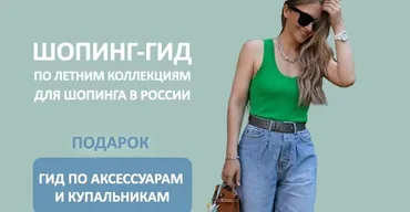 [Школа Шопинга] Шопинг-гид по летним коллекциям для шопинга в России 2024 (Татьяна Тимофеева)