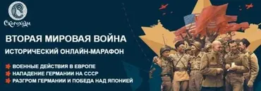 [Скороходы] Вторая мировая война. Исторический онлайн-марафон  (Наталья Великоцкая)