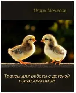 Трансы для работы с детской психосоматикой (Игорь Мочалов)