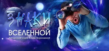 Знаки Вселенной (Юлия Воронина)
