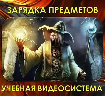 [Атлантида] Зарядка Предметов