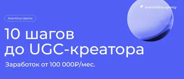 [avantiina] 10 шагов до UGC-креатора. Тариф Самостоятельный (Анастасия Хавалкина, Мария Кицова)