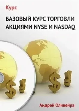 Базовый курс по торговле на NYSE + Продвинутый (Андрей Оливейра)