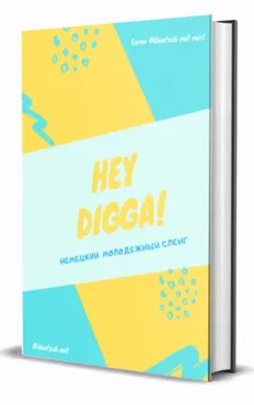 [Deutsch.mit] Hey Digga! Немецкий молодежный сленг + Табу-лексика 18+