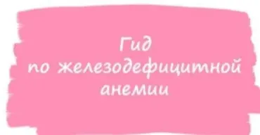 Гид по железодефицитной анемии (ahims_a)
