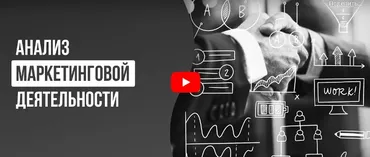 [Инфоурок] Анализ маркетинговой деятельности (Аида Исмаилова)