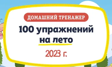 [НИИ Эврика] Домашний тренажер «100 упражнений на Лето 2023» для детей 3-5 лет