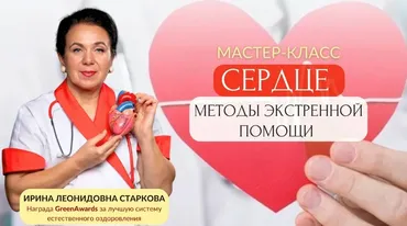 Сердце, методы экстренной помощи (Ирина Старкова)