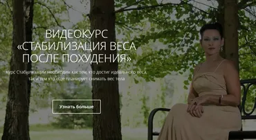 Стабилизация веса после похудания (Галина Гроссман)