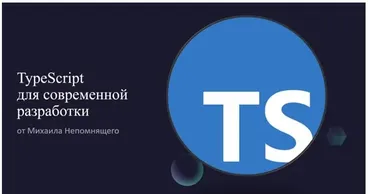 [stepik] TypeScript для современной разработки (Михаил Непомнящий)