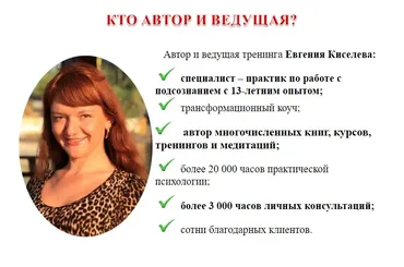 Свобода от страхов. Работа с подсознанием (Евгения Киселёва)