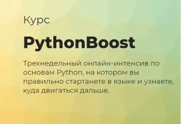 [techrocks] PythonBoost-интенсив по Python