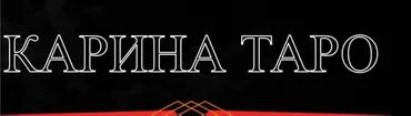 Техника исполнения желаний. 3 часть (Карина Таро)