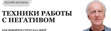 Техники работы с негативом (Джон Кехо)