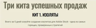 Три кита успешных продаж. Кит 1. Изоляты.Тариф Премиум (Юрий Курилов, Василина Баранова)