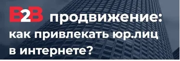 В2В-продвижение: как привлекать юр.лиц в интернете?  (Элина Павлова, Андрей Гавриков)