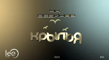 4К: Крылья (Lee)