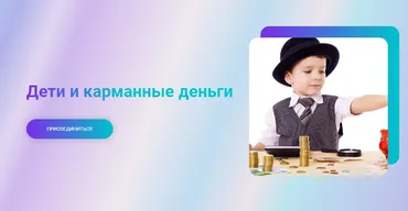 Дети и карманные деньги (Татьяна Крысанова)