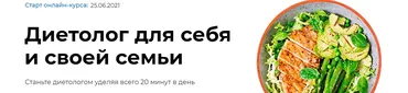 Диетолог для себя и своей семьи, старт 26.06.2021  (Ксения Пустовая)