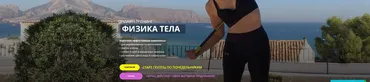 Физика тела 2019 (Елена Пятибрат)