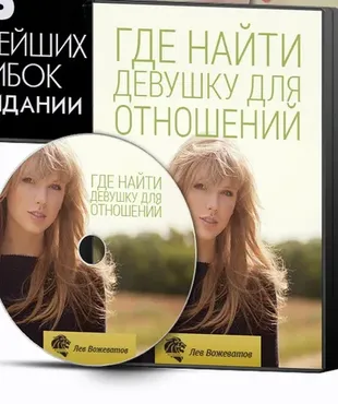 Где найти девушку для отношений (Лев Вожеватов)